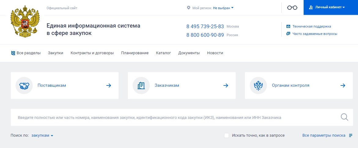 Сайт zakupki.gov.ru: пошаговая инструкция по регистрации и работе